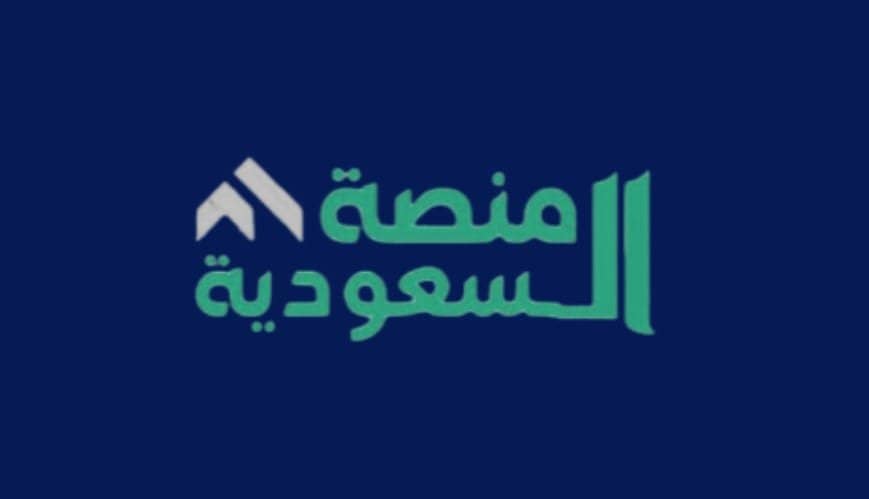 المنصة السعودية للتعميد